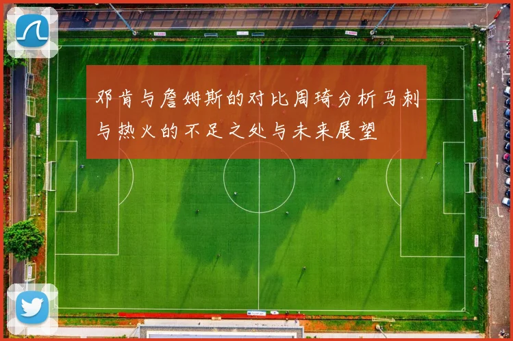 邓肯与詹姆斯的对比周琦分析马刺与热火的不足之处与未来展望