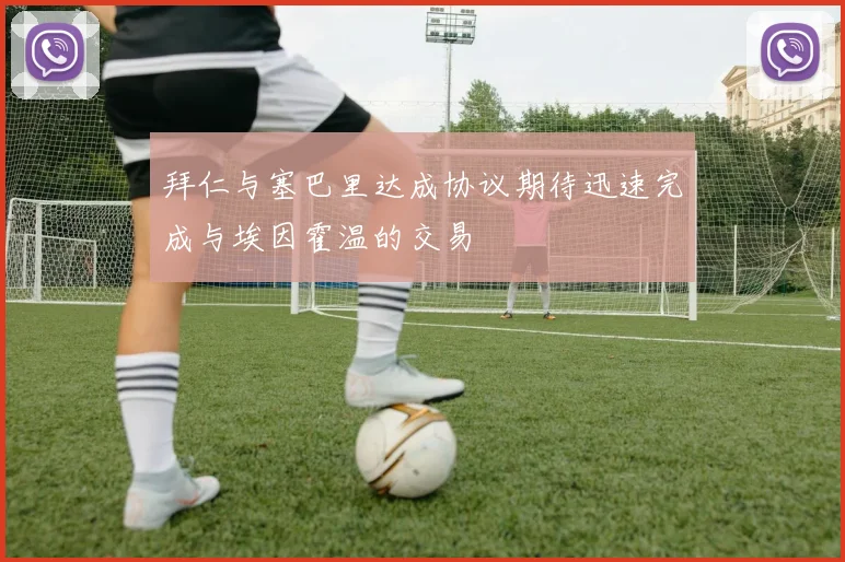 拜仁与塞巴里达成协议期待迅速完成与埃因霍温的交易