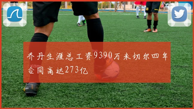 乔丹生涯总工资9390万米切尔四年合同高达273亿