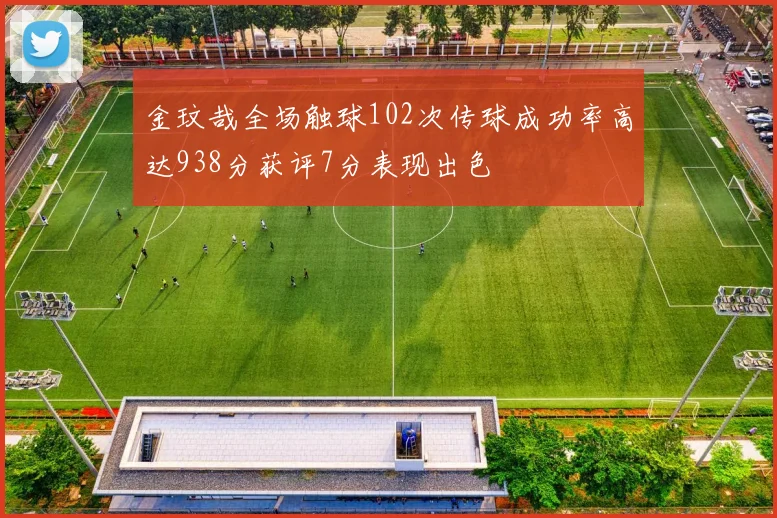 金玟哉全场触球102次传球成功率高达938分获评7分表现出色