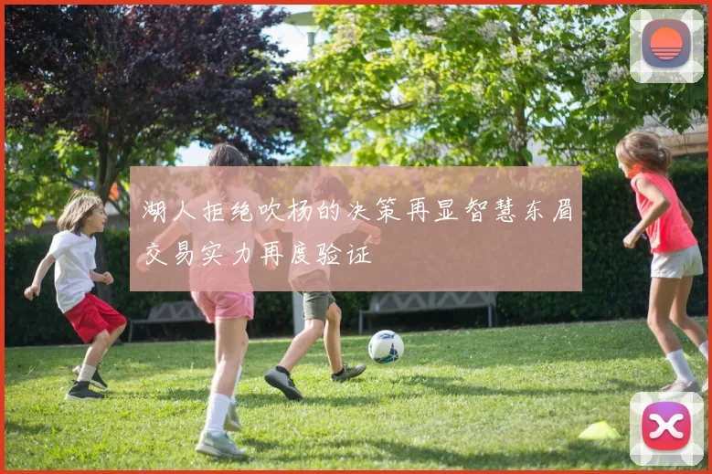 湖人拒绝吹杨的决策再显智慧东眉交易实力再度验证