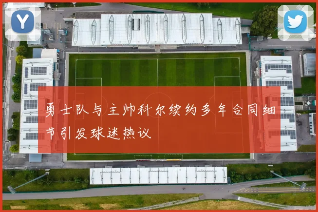 勇士队与主帅科尔续约多年合同细节引发球迷热议