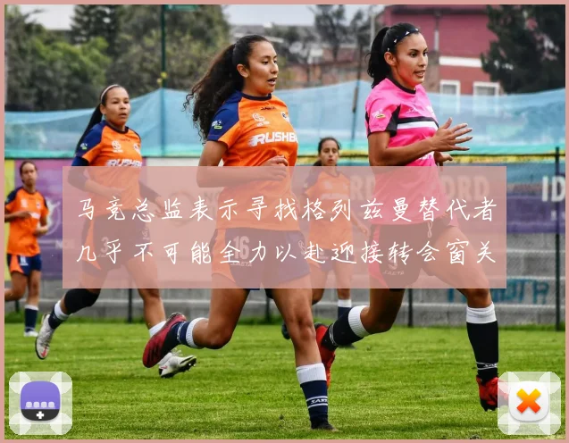 马竞总监表示寻找格列兹曼替代者几乎不可能全力以赴迎接转会窗关闭