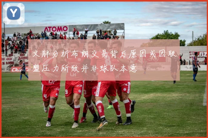 文胖分析布朗交易背后原因或因联盟压力所致并非球队本意